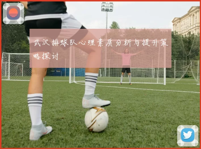 武汉排球队心理素质分析与提升策略探讨