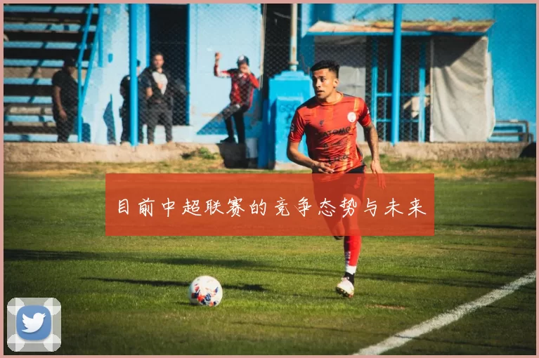 目前中超联赛的竞争态势与未来