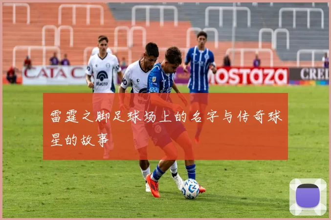 雷霆之脚足球场上的名字与传奇球星的故事