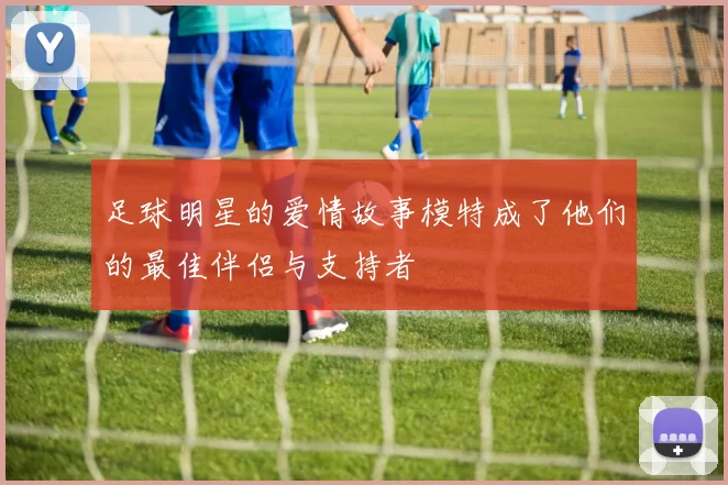 足球明星的爱情故事模特成了他们的最佳伴侣与支持者