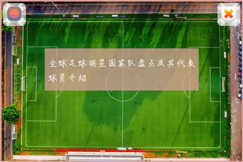 全球足球明星国家队盘点及其代表球员介绍