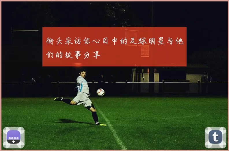 街头采访你心目中的足球明星与他们的故事分享