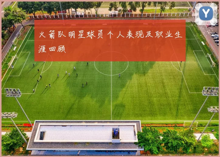 火箭队明星球员个人表现及职业生涯回顾