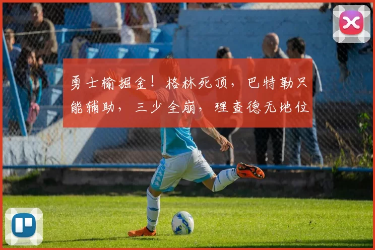 勇士输掘金！格林死顶，巴特勒只能辅助，三少全崩，理查德无地位