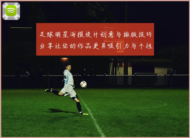 足球明星海报设计创意与排版技巧分享让你的作品更具吸引力与个性化