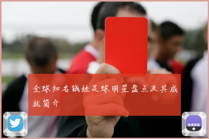 全球知名钱姓足球明星盘点及其成就简介