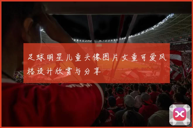 足球明星儿童头像图片女童可爱风格设计欣赏与分享