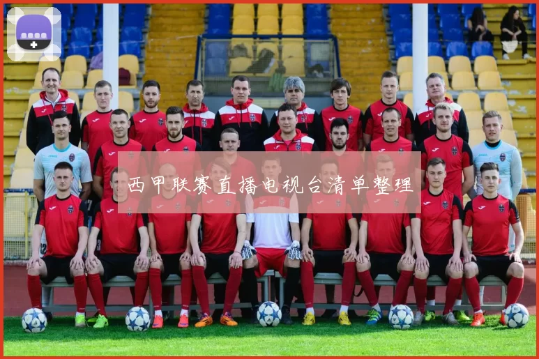 西甲联赛直播电视台清单整理