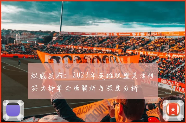 权威发布：2023年英雄联盟灵活性实力榜单全面解析与深度分析