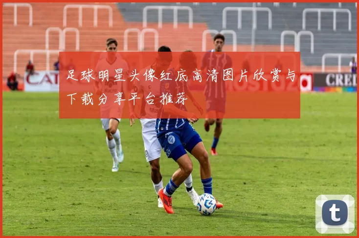 足球明星头像红底高清图片欣赏与下载分享平台推荐