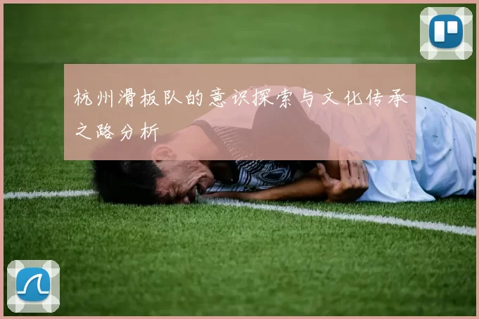 杭州滑板队的意识探索与文化传承之路分析
