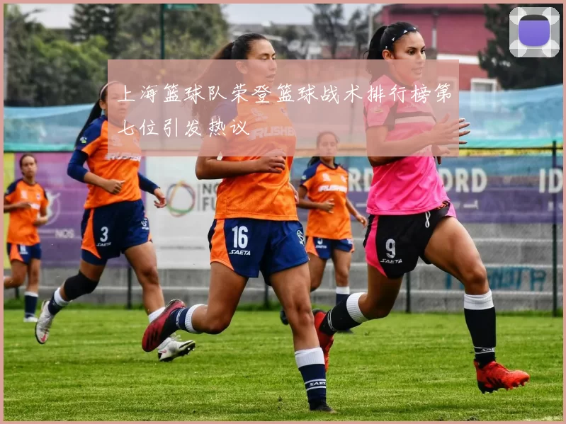 上海篮球队荣登篮球战术排行榜第七位引发热议