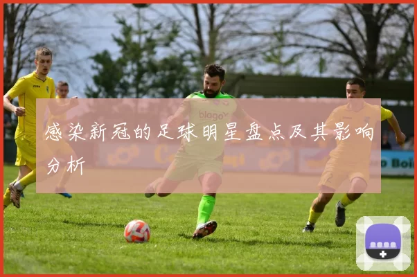感染新冠的足球明星盘点及其影响分析