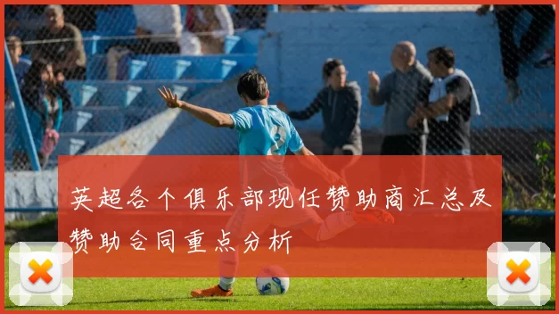 英超各个俱乐部现任赞助商汇总及赞助合同重点分析