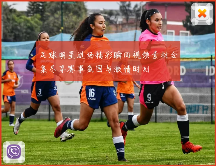 足球明星进场精彩瞬间视频素材合集尽享赛事氛围与激情时刻