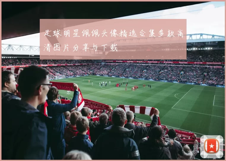 足球明星佩佩头像精选合集多款高清图片分享与下载