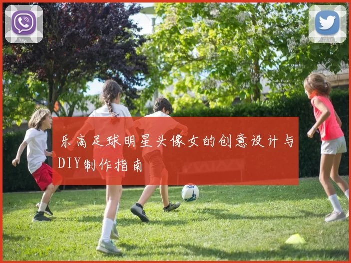 乐高足球明星头像女的创意设计与DIY制作指南