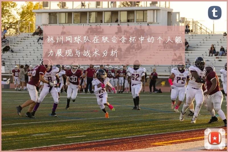 杭州网球队在联合会杯中的个人能力展现与战术分析