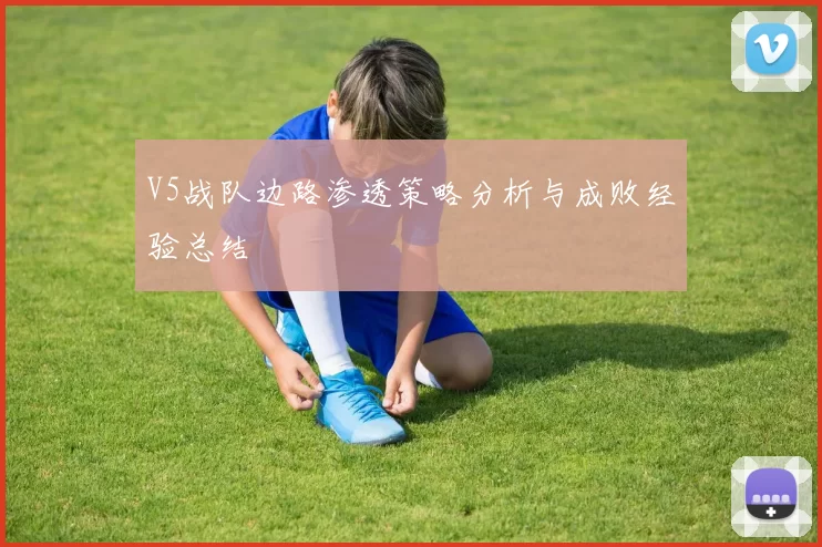 V5战队边路渗透策略分析与成败经验总结