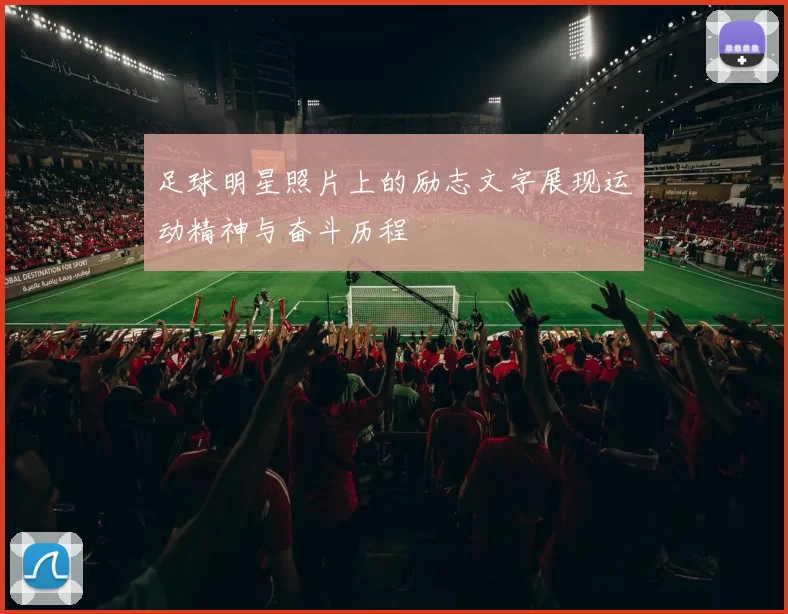 足球明星照片上的励志文字展现运动精神与奋斗历程