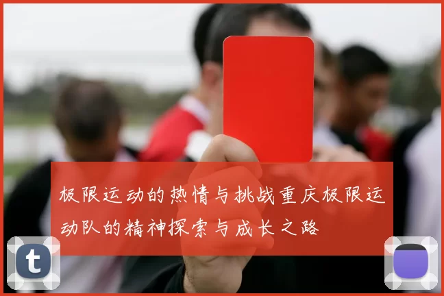 极限运动的热情与挑战重庆极限运动队的精神探索与成长之路