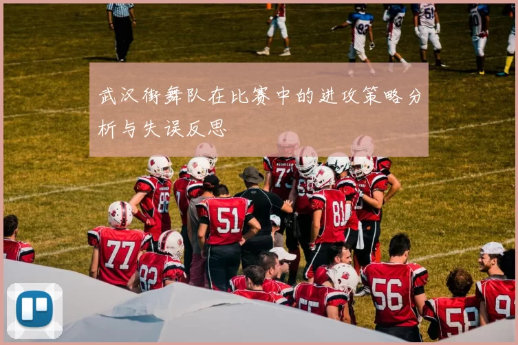 武汉街舞队在比赛中的进攻策略分析与失误反思