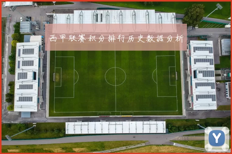 西甲联赛积分排行历史数据分析