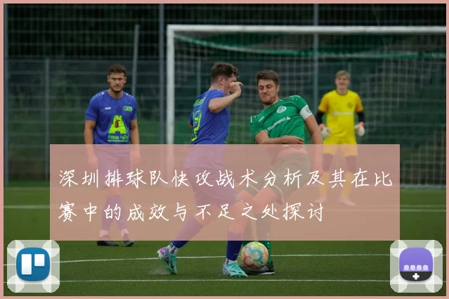 深圳排球队快攻战术分析及其在比赛中的成效与不足之处探讨