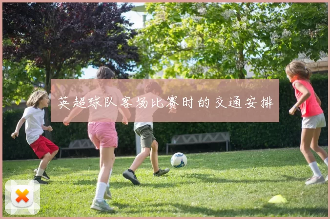 英超球队客场比赛时的交通安排
