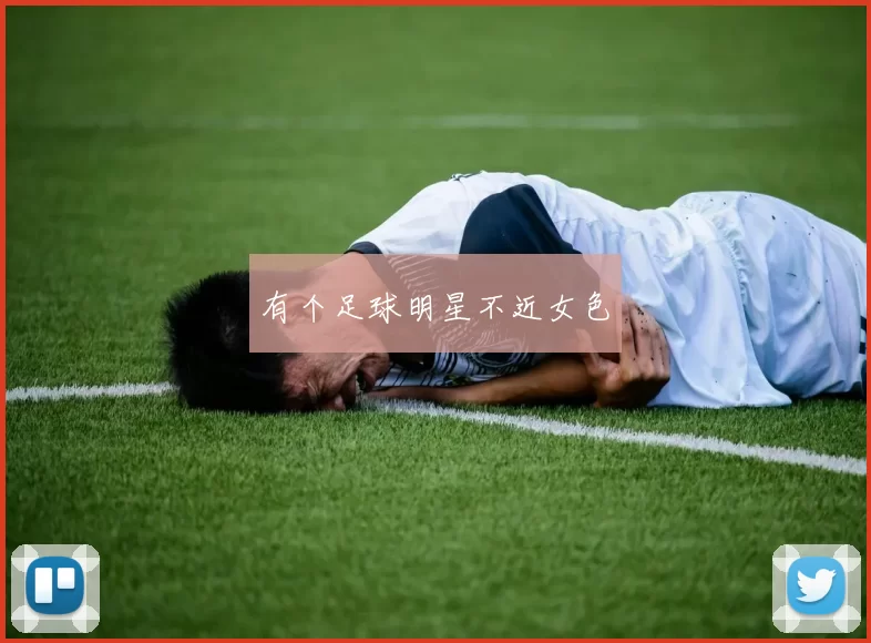 有个足球明星不近女色