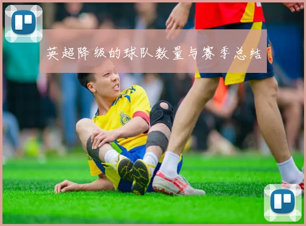 英超降级的球队数量与赛季总结