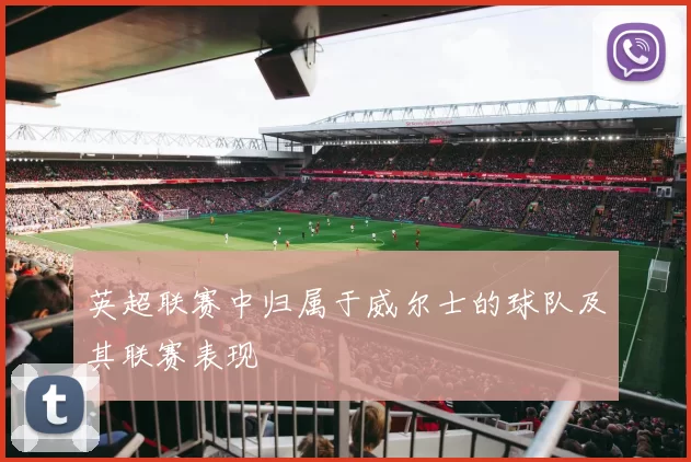 英超联赛中归属于威尔士的球队及其联赛表现