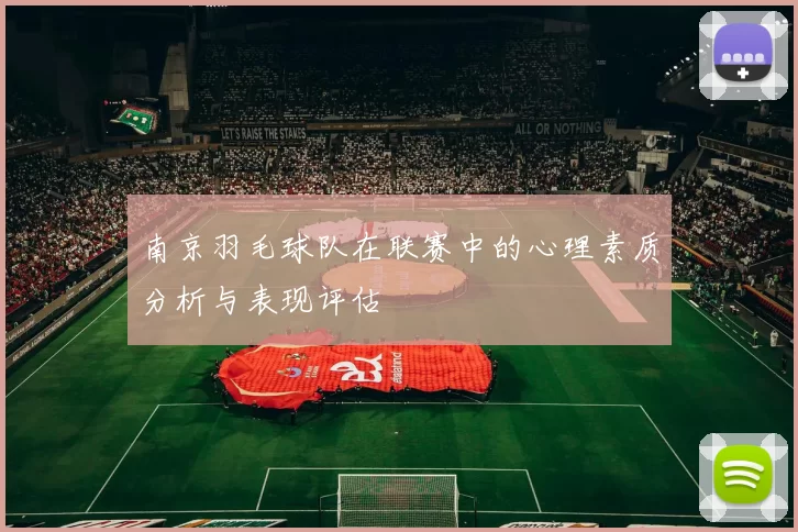 南京羽毛球队在联赛中的心理素质分析与表现评估