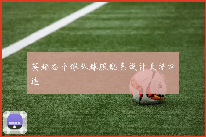 英超各个球队球服配色设计美学评选
