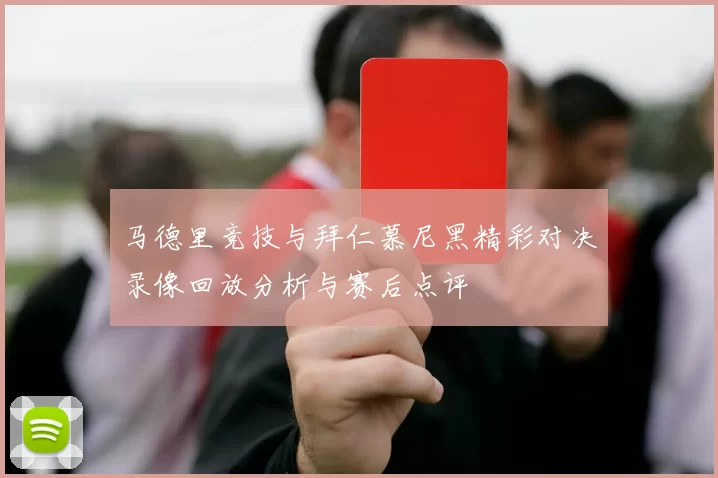 马德里竞技与拜仁慕尼黑精彩对决录像回放分析与赛后点评