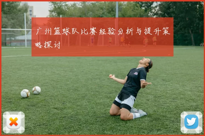 广州篮球队比赛经验分析与提升策略探讨