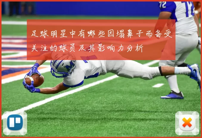 足球明星中有哪些因塌鼻子而备受关注的球员及其影响力分析