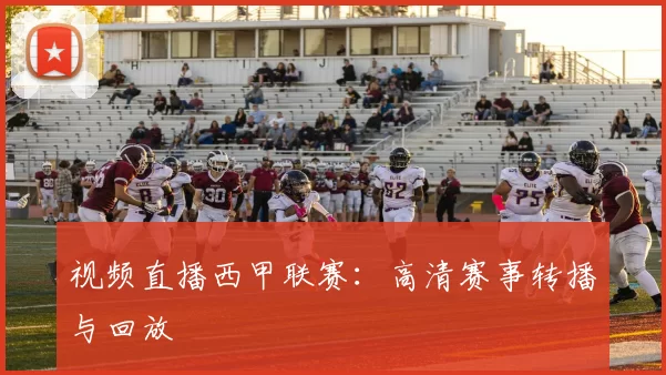 视频直播西甲联赛：高清赛事转播与回放