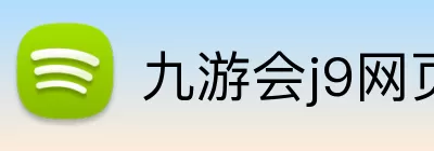 九游会j9网页版 logo